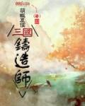 三国铸造师TXT