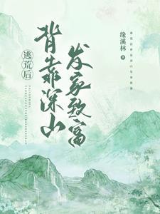 逃荒后背靠深山发家致富完整