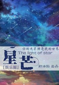 星芒完结免费阅读