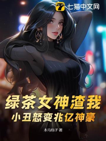 绿茶女神