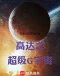 高达之超级g宇宙笔趣阁木子中文