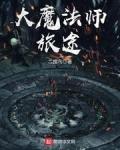 大魔法师旅途免费