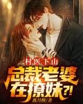 师娘我下山找总裁老婆了14集