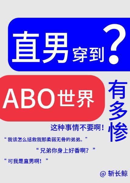 论直男穿越到ABO世界有多惨?全文阅读