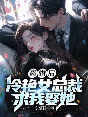 离婚后美女总裁追着我领证全集