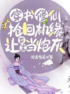 让女主当炮灰 梦看繁花 / 著