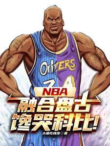 中锋nba球星