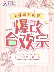 合欢总小师妹