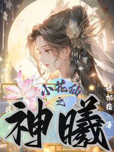 小花仙花神之灵任务系列