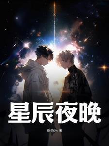 星辰夜晚微博