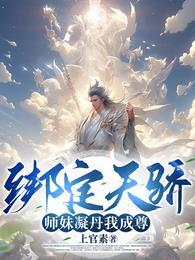 绑定天骄师妹凝丹我成尊动漫