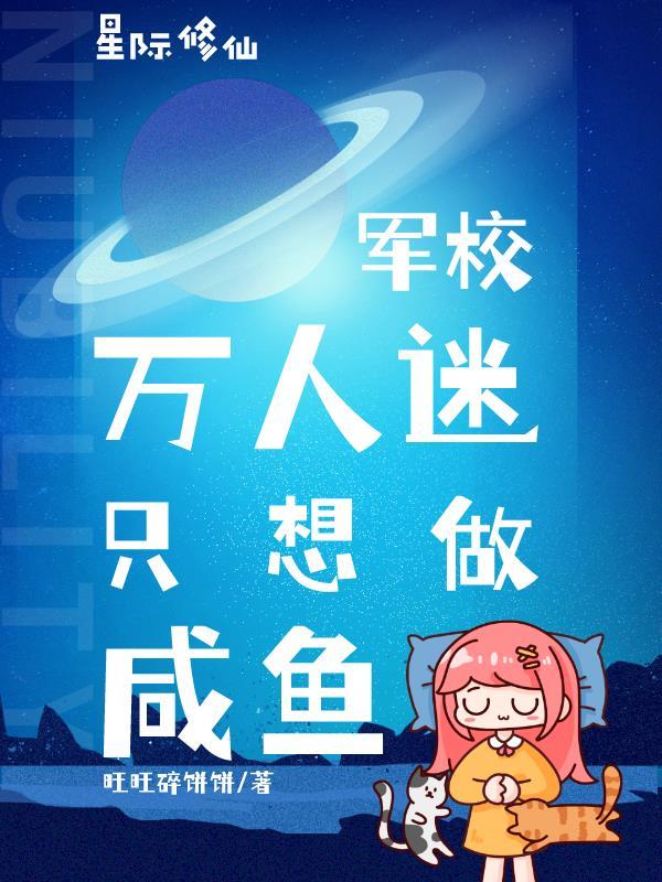 星际军校无cp