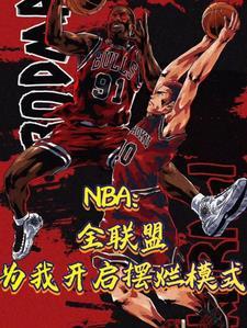 nba现任联盟第一人