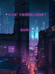 大小姐别太坏的原版