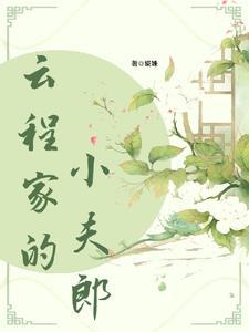 福星小夫郎by鱼百百