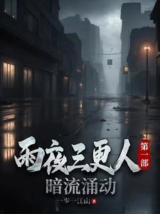 三更雨作品有哪几部