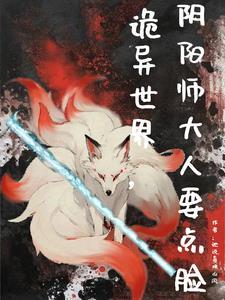 阴阳师异世游免费阅读