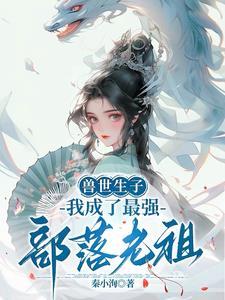 兽世美女