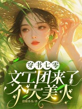 穿书七零文工团来了个大美人陆今晏宋棠