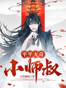 平平无奇小师叔完整版