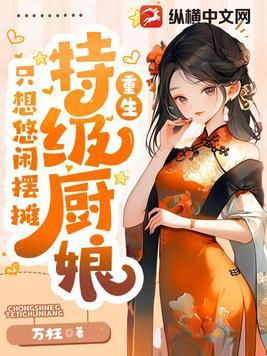 特级厨师全文免费阅读