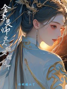 全系灵师魔