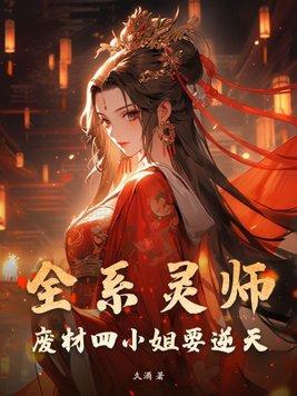 全系灵师废材四小姐要逆天 久酒