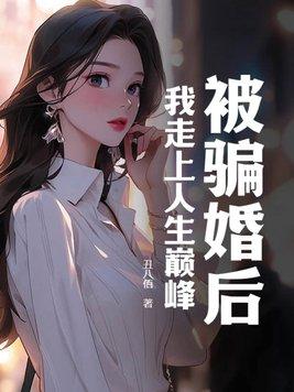 被骗婚后