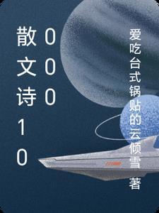 诗歌散文1500字