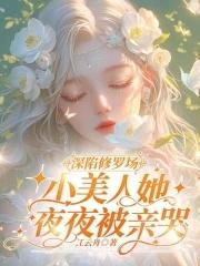 小美人深陷修罗场一心死遁