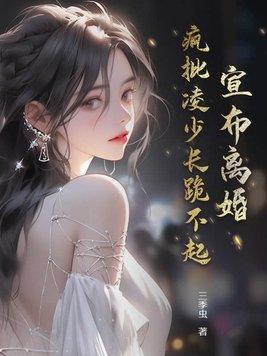 宣布离婚