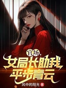 官场迷局女厅长升迁