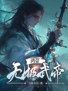 鸿蒙虚无本源无极至尊