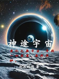 宇宙之外是啥?