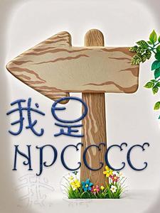 我是NPC是什么意思