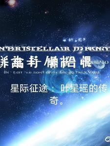 星际征程