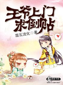 王爷上门求倒贴漫画