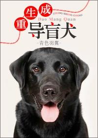 重生成导盲犬 by青色羽翼百度