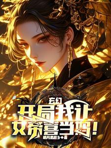 玄幻开局我让女帝喜当妈(1-158)