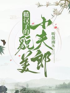 糙汉子系列推荐