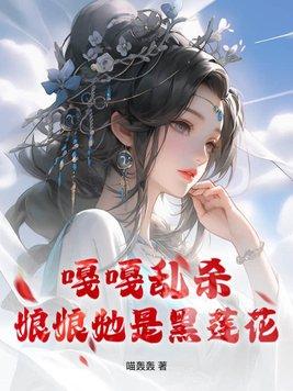 娘娘是朵黑心莲免费全文