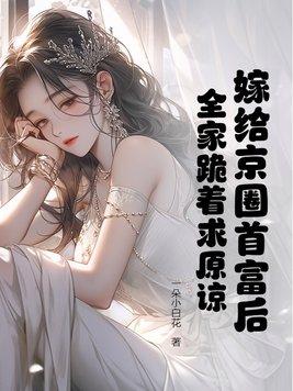 嫁了京城少女们的爱豆怎么办