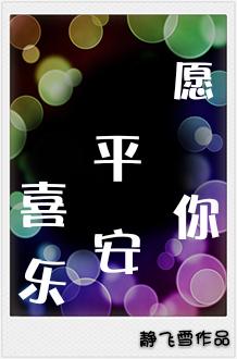 愿你平安喜乐终遇良人 愿你不负韶华以梦为马