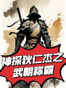 神探狄仁杰之我会武功 笔趣阁