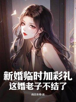 结婚当天女方临时加价30万