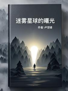 无限曙光迷雾一战