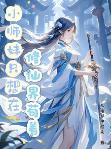 小师妹的修真生活