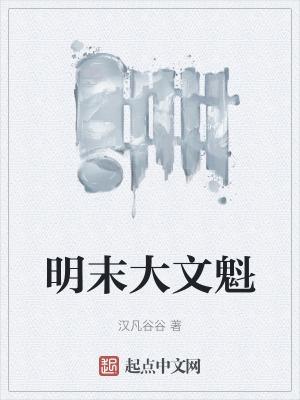 大明文魁写的什么