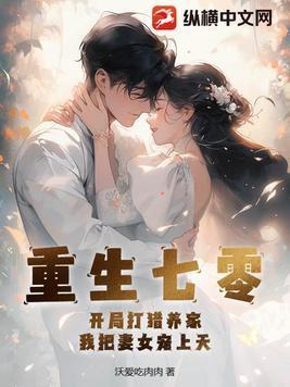 我把妻女宠上天无删减版