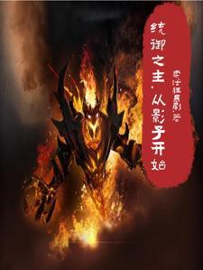 影子魔王比尔